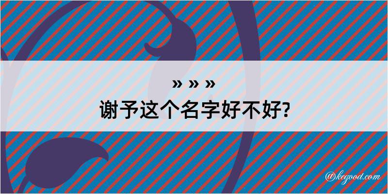 谢予这个名字好不好?