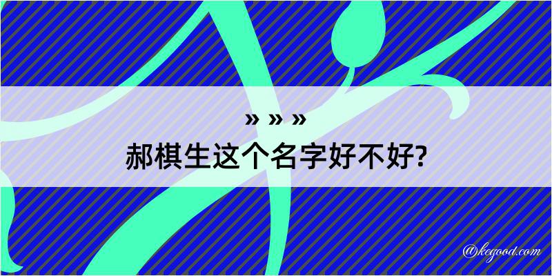 郝棋生这个名字好不好?