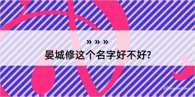 晏城修这个名字好不好?