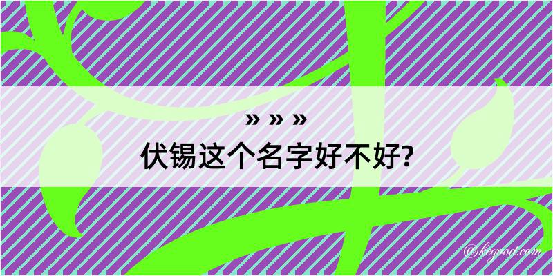 伏锡这个名字好不好?