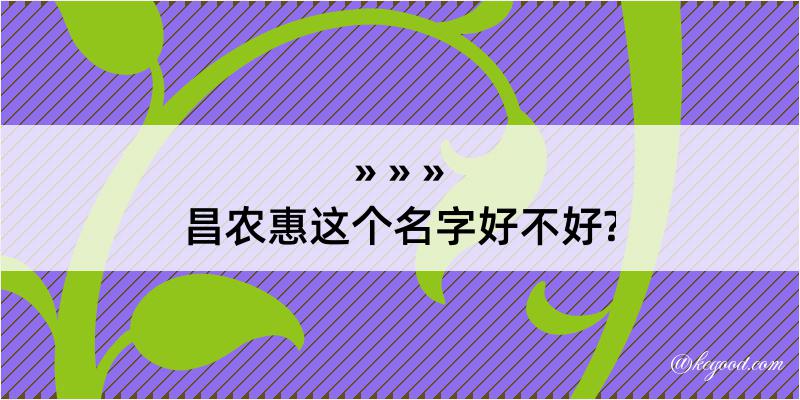 昌农惠这个名字好不好?