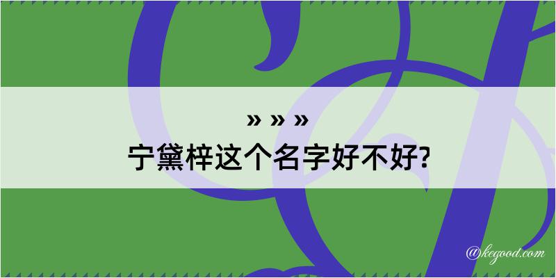 宁黛梓这个名字好不好?