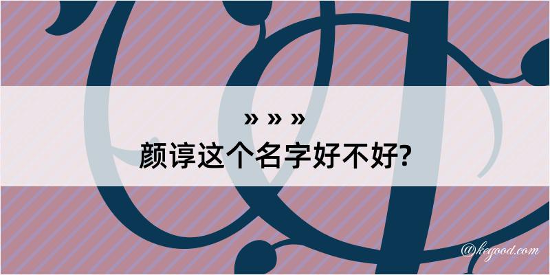 颜谆这个名字好不好?