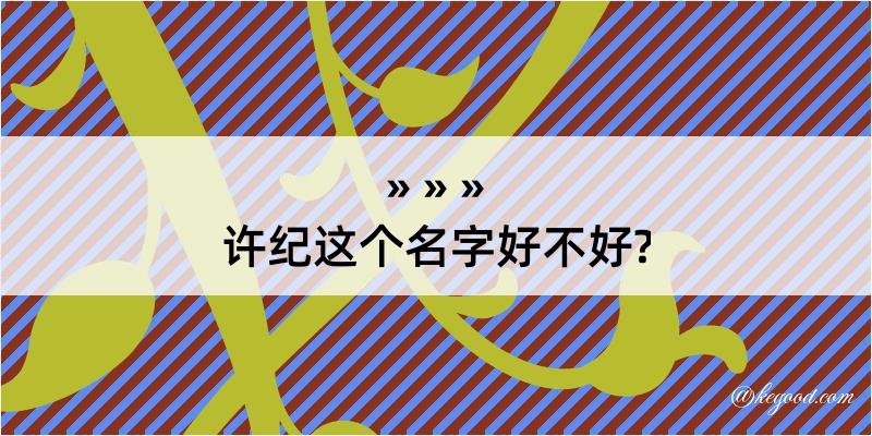 许纪这个名字好不好?