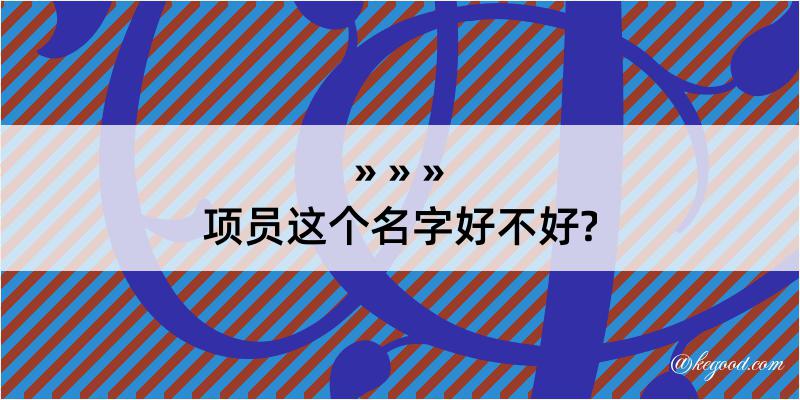 项员这个名字好不好?