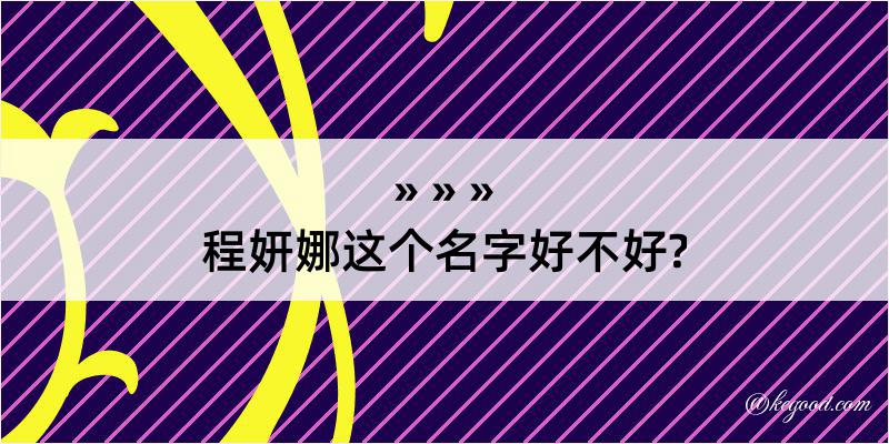 程妍娜这个名字好不好?