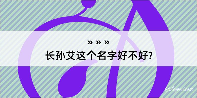 长孙艾这个名字好不好?