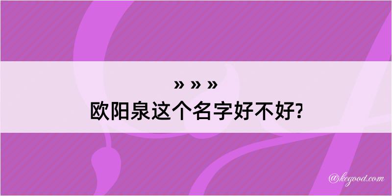 欧阳泉这个名字好不好?