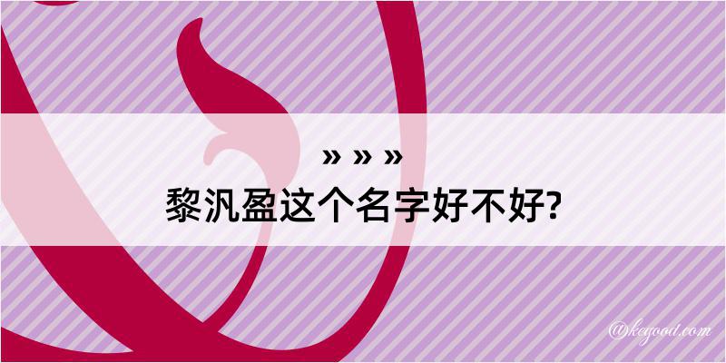 黎汎盈这个名字好不好?