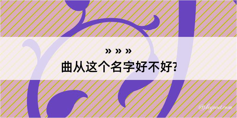 曲从这个名字好不好?