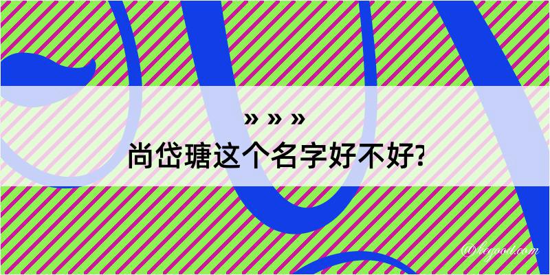 尚岱瑭这个名字好不好?