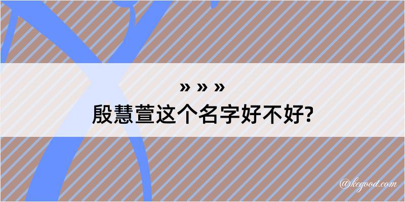 殷慧萱这个名字好不好?