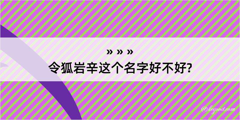 令狐岩辛这个名字好不好?