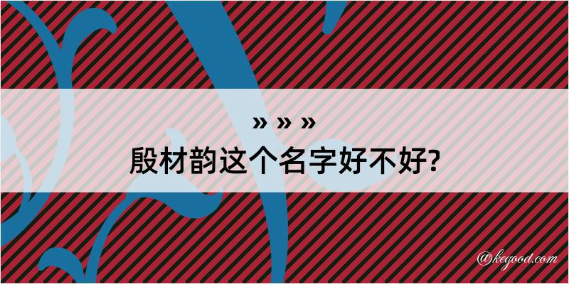 殷材韵这个名字好不好?