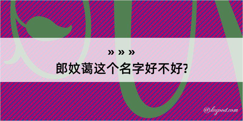 郎妏蔼这个名字好不好?