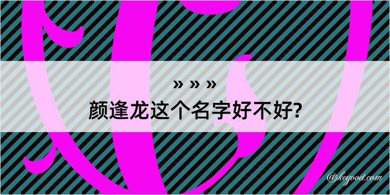 颜逢龙这个名字好不好?