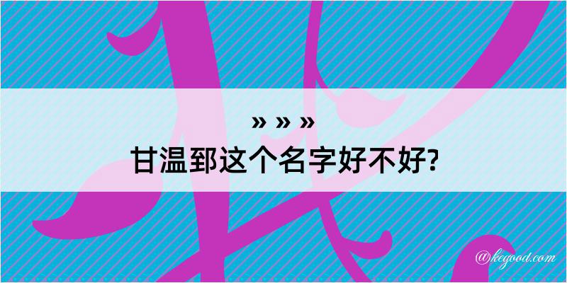 甘温郅这个名字好不好?