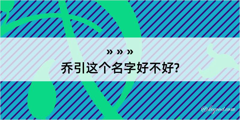 乔引这个名字好不好?