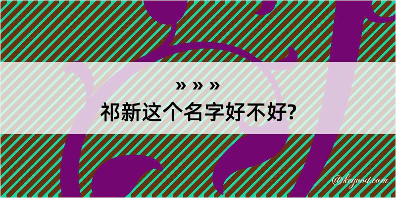 祁新这个名字好不好?