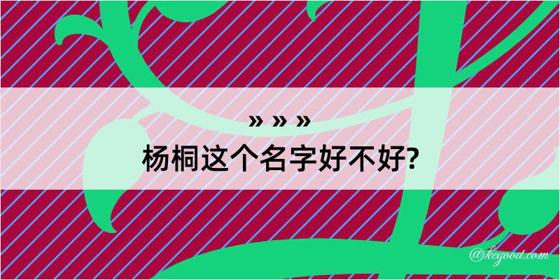 杨桐这个名字好不好?