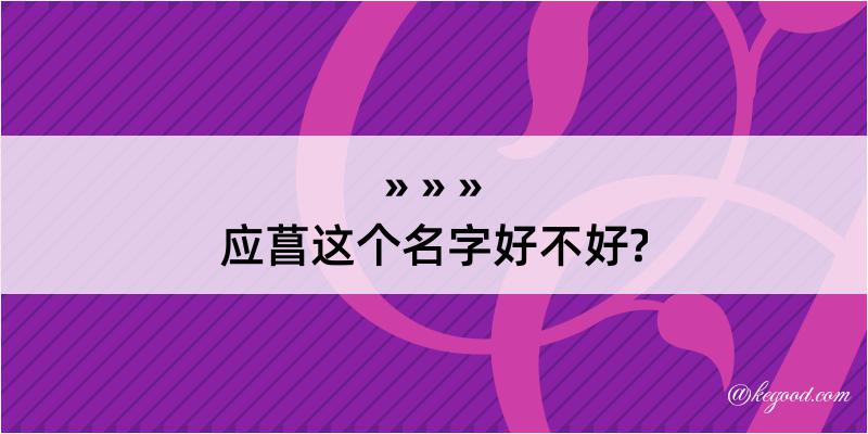 应菖这个名字好不好?