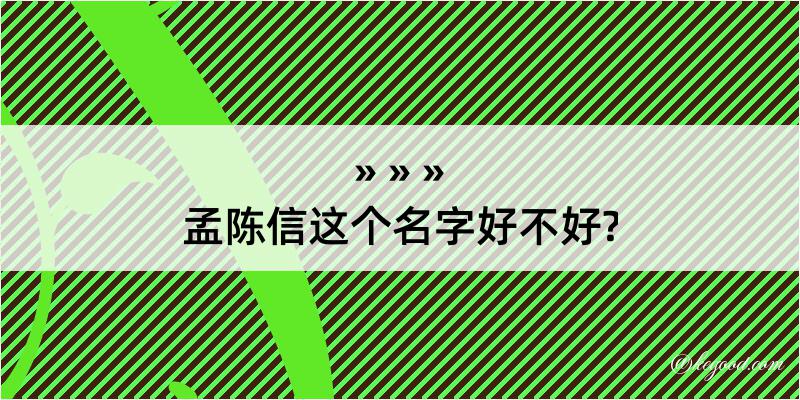 孟陈信这个名字好不好?