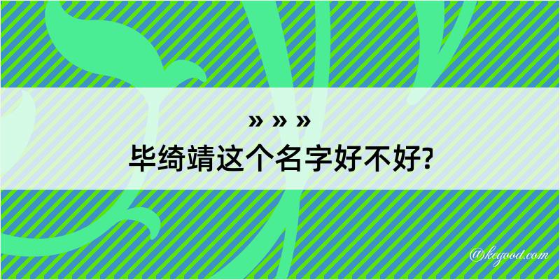 毕绮靖这个名字好不好?