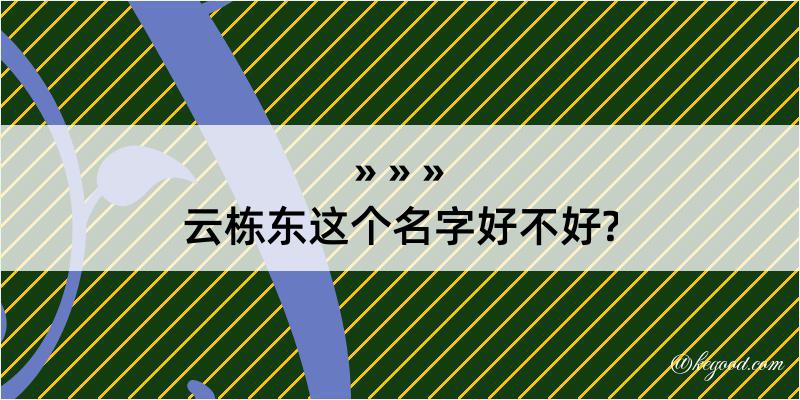 云栋东这个名字好不好?