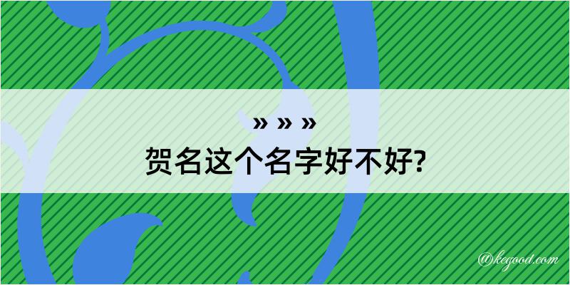 贺名这个名字好不好?