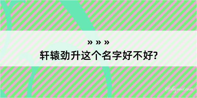 轩辕劲升这个名字好不好?