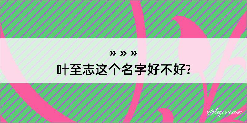 叶至志这个名字好不好?