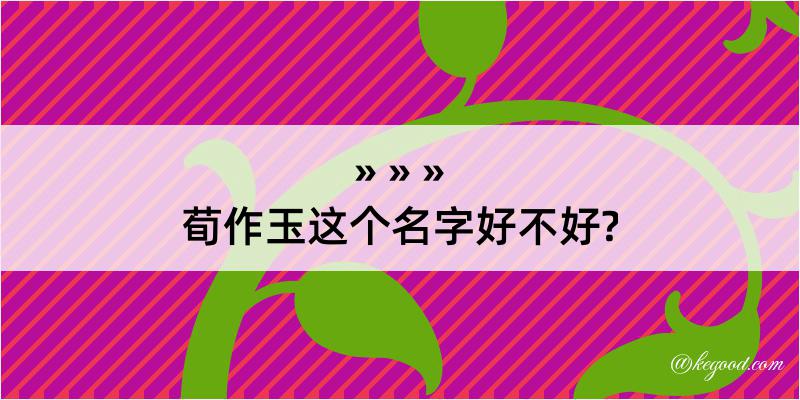 荀作玉这个名字好不好?