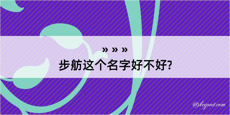 步舫这个名字好不好?