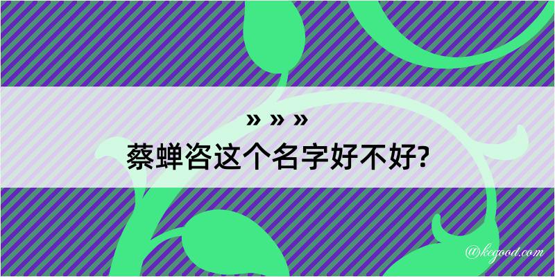 蔡蝉咨这个名字好不好?