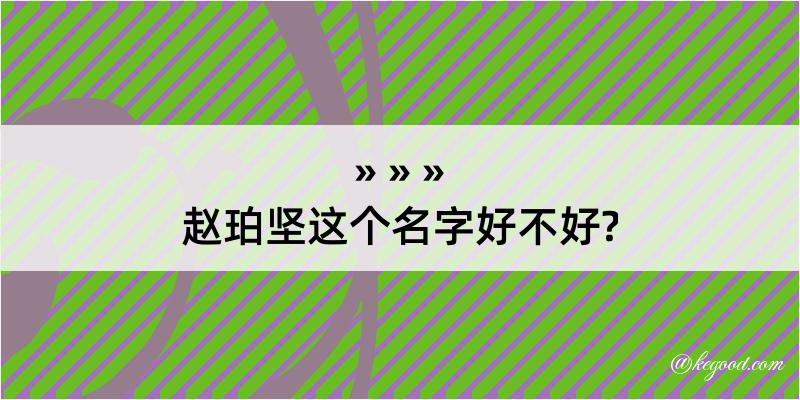 赵珀坚这个名字好不好?