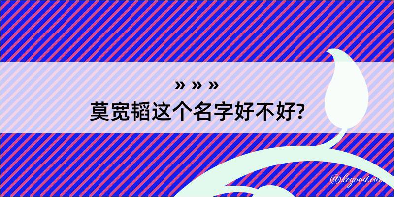 莫宽韬这个名字好不好?