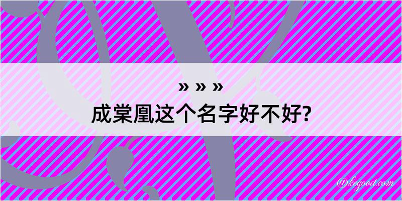 成棠凰这个名字好不好?