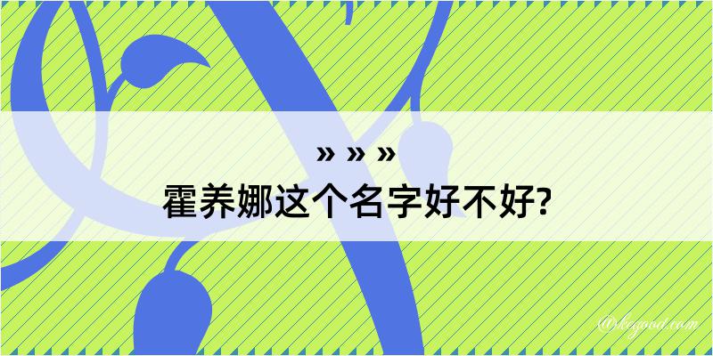 霍养娜这个名字好不好?