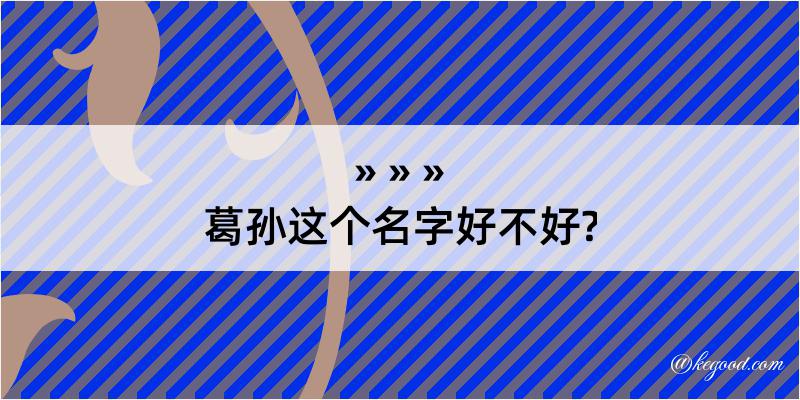 葛孙这个名字好不好?