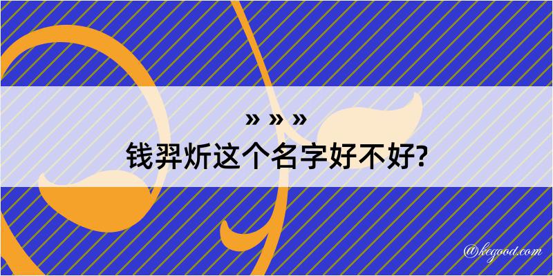 钱羿炘这个名字好不好?