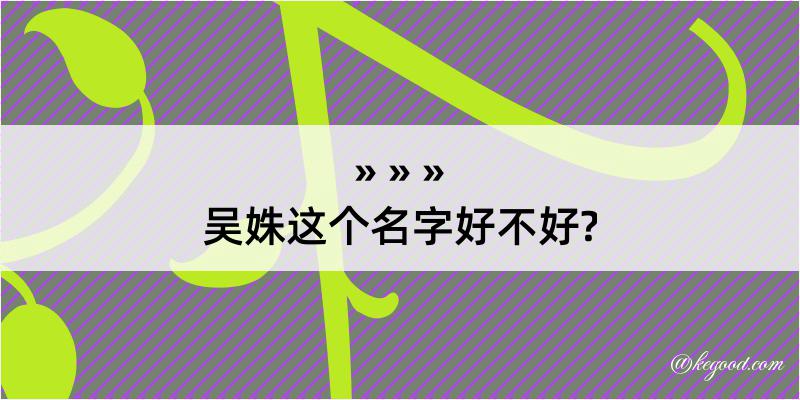 吴姝这个名字好不好?