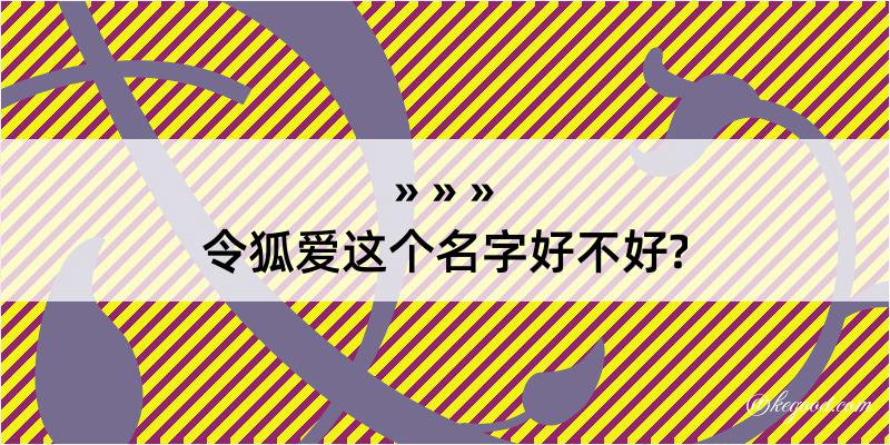 令狐爱这个名字好不好?