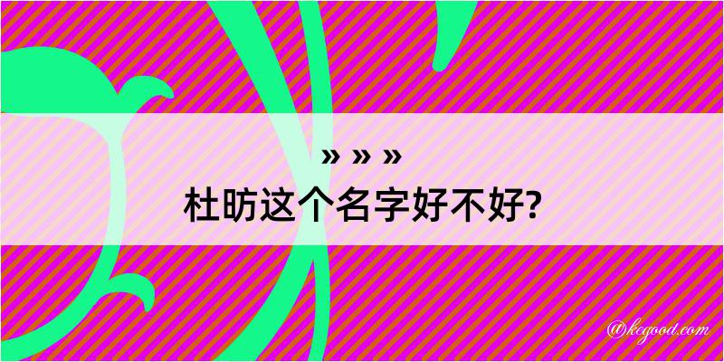 杜昉这个名字好不好?