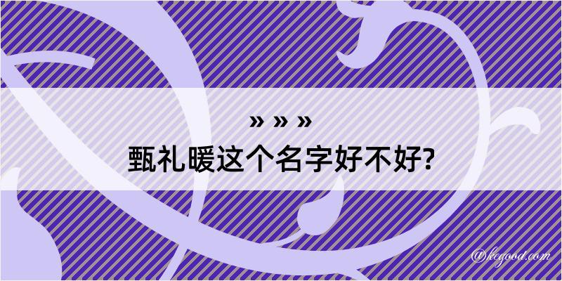 甄礼暖这个名字好不好?