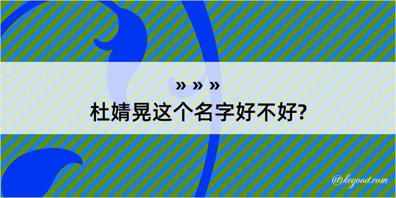 杜婧晃这个名字好不好?