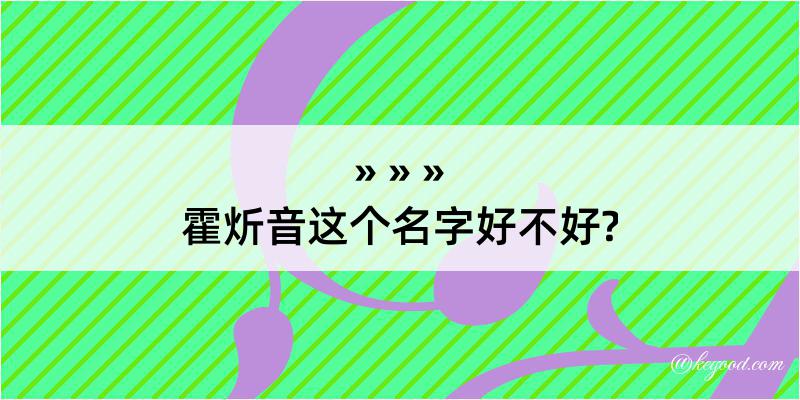 霍炘音这个名字好不好?