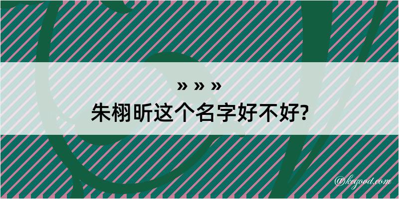 朱栩昕这个名字好不好?