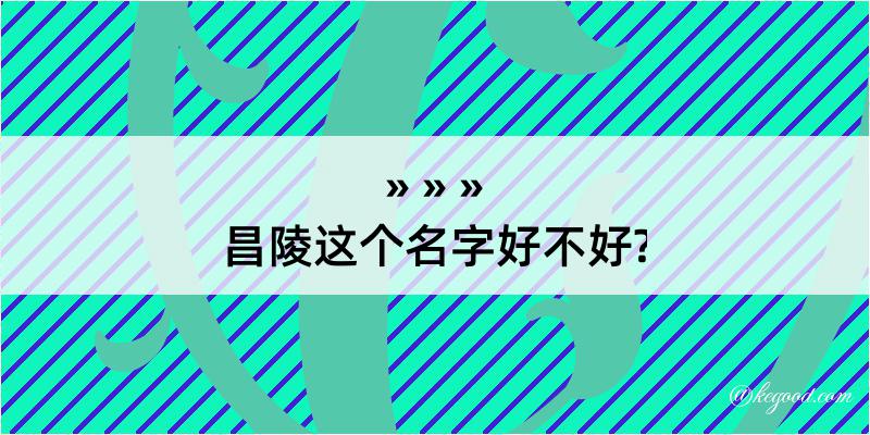 昌陵这个名字好不好?