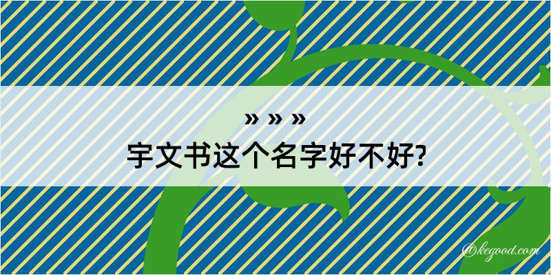 宇文书这个名字好不好?