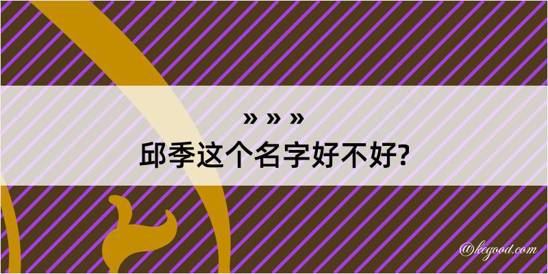 邱季这个名字好不好?